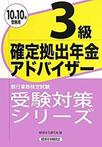 銀行業務検定試験受験対策シリーズ 確定拠出年金アドバイザー3級〈2010年10(中古品)