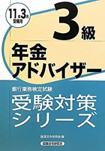 銀行業務検定試験受験対策シリーズ 年金アドバイザー3級〈2011年3月受験用 (中古品)