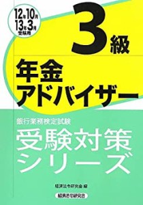 年金アドバイザー3級〈2012年10月・2013年3月受験用〉 (銀行業務検定試験受(中古品)