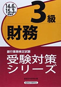 財務3級〈2014年6月・2015年3月受験用〉 (銀行業務検定試験受験対策シリー (中古品)