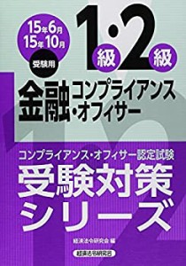 金融コンプライアンス・オフィサー1級・2級〈2015年6月・10月受験用〉 (コ (中古品)