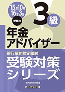 銀行業務検定試験受験対策シリーズ 年金アドバイザー3級〈2015年10月・2016(中古品)