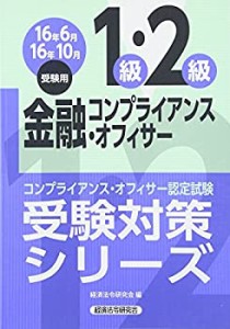 金融コンプライアンス・オフィサー1級・2級〈2016年6月・10月受験用〉 (コ (中古品)