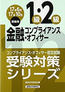 金融コンプライアンス・オフィサー1級・2級〈2017年6月・10月受験用〉 (コ (中古品)