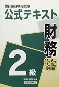 銀行業務検定試験公式テキスト 財務2級〈2018年6月・10月受験用〉 (銀行業 (中古品)