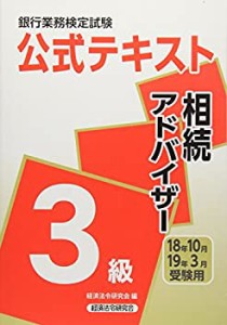 銀行業務検定試験公式テキスト 相続アドバイザー3級〈2018年10月・2019年3 (中古品)