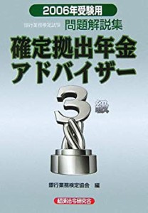 銀行業務検定試験確定拠出年金アドバイザー3級問題解説集〈2006年受験用〉 (中古品)