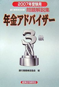 銀行業務検定試験 年金アドバイザー3級問題解説集〈2007年受験用〉 (銀行業(中古品)