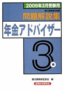 銀行業務検定試験 年金アドバイザー3級問題解説集〈2009年3月受験用〉(中古品)