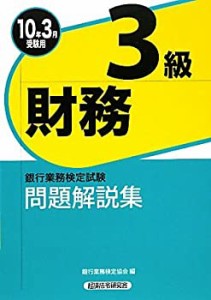 銀行業務検定試験 財務3級問題解説集〈2010年3月受験用〉(中古品)