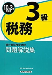 銀行業務検定試験 税務3級問題解説集〈2010年3月受験用〉(未使用 未開封の中古品)