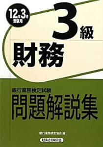 銀行業務検定試験 財務3級問題解説集〈2012年3月受験用〉(中古品)