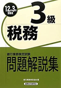 銀行業務検定試験 税務3級問題解説集〈2012年3月受験用〉(中古品)