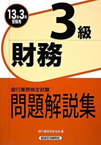 銀行業務検定試験 財務3級問題解説集〈2013年3月受験用〉(中古品)