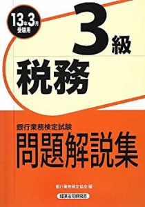 銀行業務検定試験 税務3級問題解説集〈2013年3月受験用〉(中古品)