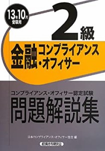 金融コンプライアンス・オフィサー2級問題解説集〈2013年10月受験用〉(中古品)