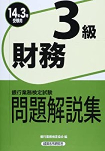 銀行業務検定試験財務3級問題解説集〈2014年3月受験用〉(中古品)