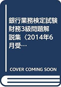 銀行業務検定試験 財務3級問題解説集〈2014年6月受験用〉(中古品)