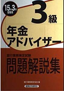 銀行業務検定試験年金アドバイザー3級問題解説集〈2015年3月受験用〉(中古品)