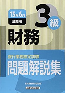 銀行業務検定試験 財務3級問題解説集〈2015年6月受験用〉(中古品)