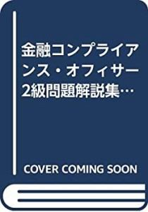 金融コンプライアンス・オフィサー2級問題解説集〈2015年6月受験用〉(中古品)