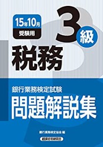 銀行業務検定試験 税務3級問題解説集〈2015年10月受験用〉(中古品)