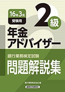 銀行業務検定試験 年金アドバイザー2級問題解説集〈2016年3月受験用〉 (銀 (中古品)