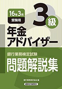 銀行業務検定試験 年金アドバイザー3級問題解説集〈2016年3月受験用〉 (銀 (中古品)