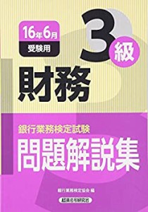 銀行業務検定試験 財務3級問題解説集〈2016年6月受験用〉(中古品)