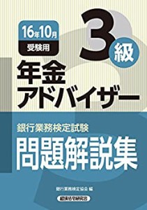 銀行業務検定試験 年金アドバイザー3級問題解説集〈2016年10月受験用〉(中古品)