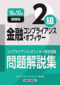 金融コンプライアンス・オフィサー2級問題解説集〈2016年10月受験用〉(中古品)