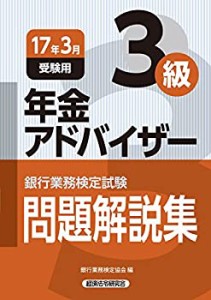 銀行業務検定試験 年金アドバイザー3級問題解説集〈2017年3月受験用〉 (銀 (中古品)