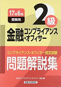 金融コンプライアンス・オフィサー2級問題解説集〈2017年6月受験用〉(中古品)