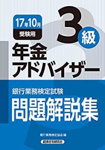 銀行業務検定試験 年金アドバイザー3級問題解説集〈2017年10月受験用〉(中古品)