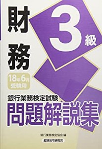 銀行業務検定試験 財務3級問題解説集〈2018年6月受験用〉(中古品)