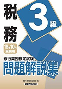 銀行業務検定試験 税務3級問題解説集〈2018年10月受験用〉(中古品)