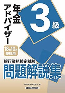 銀行業務検定試験 年金アドバイザー3級問題解説集〈2018年10月受験用〉(中古品)