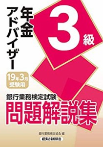 銀行業務検定試験 年金アドバイザー3級問題解説集〈2019年3月受験用〉(中古品)