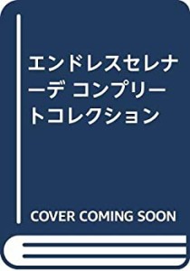 エンドレスセレナーデ コンプリートコレクション(中古品)