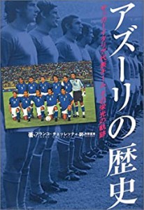 アズーリの歴史—サッカーイタリア代表チーム、その栄光の軌跡(中古品)