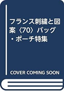 フランス刺繍と図案〈70〉バッグ・ポーチ特集(中古品)