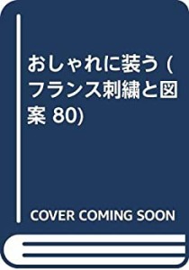 おしゃれに装う (フランス刺繍と図案 80)(中古品)