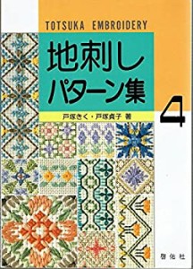 地刺しパターン集〈4〉(中古品)