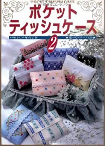 ポケットティッシュケース〈2〉選べるパターン120 (Totsuka embroidery)(中古品)