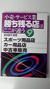 小売・サービス業 勝ち残る店はここが違う〈9〉スポーツ用品店・カー用品店(中古品)