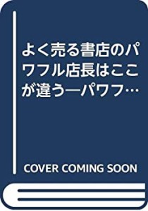 よく売る書店のパワフル店長はここが違う―パワフル店長の自己診断チェック(中古品)