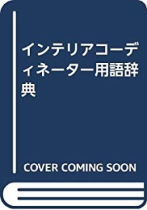 インテリアコーディネーター用語辞典(中古品)