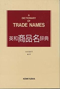 英和商品名辞典(中古品)