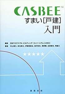 CASBEE すまい(戸建)入門(中古品)