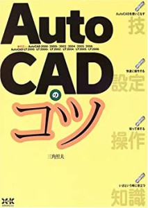 AutoCADのコツ(中古品)